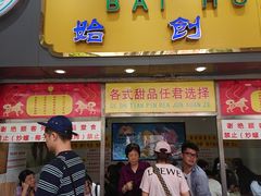 门面-百花传统甜品店(原址店)