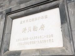 -涛贝勒府