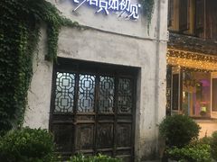-蜜桃花开·中西融合菜E&W(南长街店)