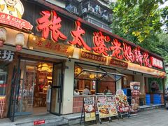 -张太婆老妈蹄花川菜馆·中华餐饮老字号(望平街店)