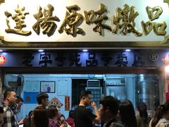 门面-達揚原味燉品(文明路店)