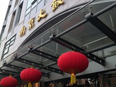 门面-晶丽香榭自助餐(南京大饭店)