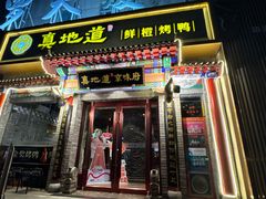 -真地道京味府·鲜橙烤鸭·北京菜(朝外大街东大桥店)