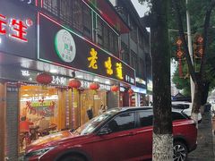 -老味道1992(武当山店)