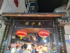 -捞沙巷