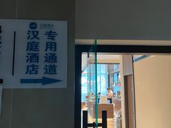 -汉庭(成都一品天下地铁站店)