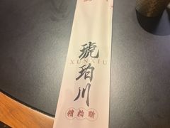 -琥珀川糟粕醋火锅(慈云寺店)