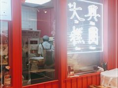 门面-阮大兴糕团(日月光中心店)