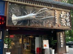 门面-龙巢盱眙龙虾·牛蛙·烧烤宵夜(八卦岭店)