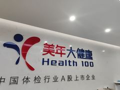 -美年大健康体检(滨江分院)