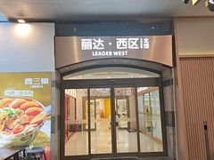 -丽达购物中心(崂山店)