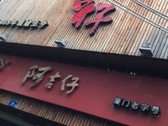 门面-阿吉仔(大元路店)