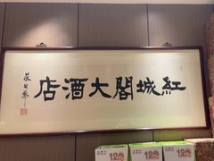 -红城阁·上海味道(四平路店)