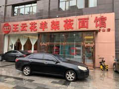 门面-王云花羊架莜面馆(青山店)