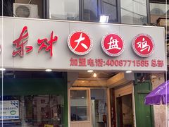 门面-东财大盘鸡(黑石礁店)