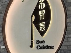 -苏帮袁Sue Cuisine(南开大悦城店)