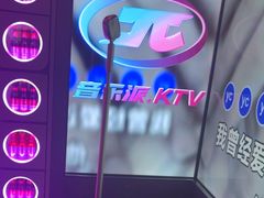 -音乐派KTV(太古里晶融汇店)
