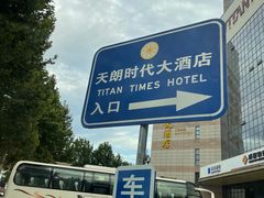 -天朗时代大酒店-餐厅