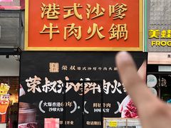 -荣叔港式沙嗲牛肉火锅(正佳潮流店)