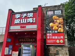 -李子坝梁山鸡(李子坝大鸡哥店)