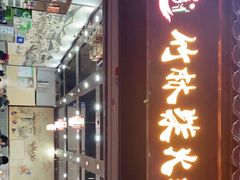 门面-竹林柴火鸡(高原明珠店)