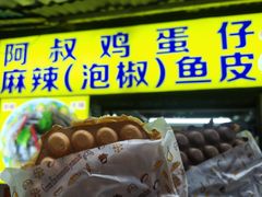 -阿叔鸡蛋仔(燎原路店)