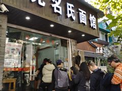 -无名氏面馆(邮电路店)