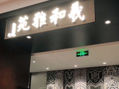门面-羲和雅苑•北京烤鸭(陆家嘴中心店)
