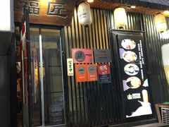 -福匠日本料理(人民路店)