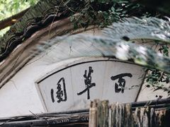 -绍兴鲁迅故里·沈园景区