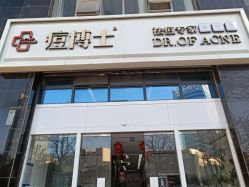 -痘博士昆明·国际祛痘领跑品牌