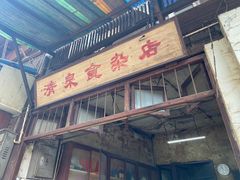 门面-清泉食杂店