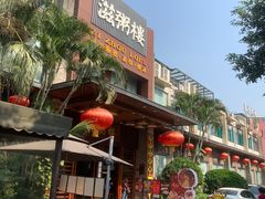 -滋粥楼·顺德菜(番禺广场总店)