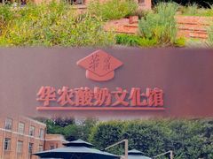 -华农酸奶文化馆