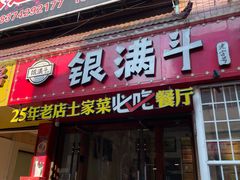 -银满斗(步行街总店)