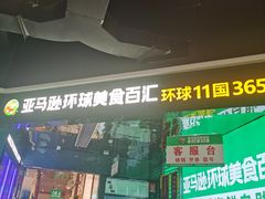 -亚马逊海鲜自助(梅溪湖步步高店)