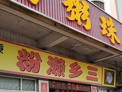 -铭珠粥粉(雅居乐花园分店)