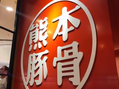 门面-味千拉面(南宁江南万达店)