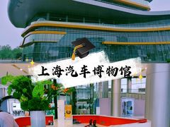 -上海汽车博物馆
