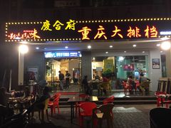 门面-庆合府重庆大排档(紫都城店)