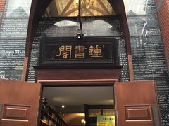 -钟书阁(松江泰晤士小镇店)