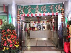 门面-佛有缘·32年老字号(广州首店)