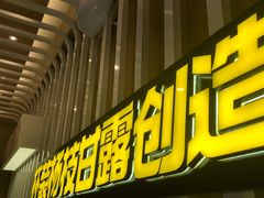 -7分甜(苏州中心店)