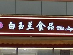 -白玉兰传统小吃