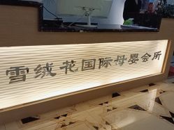 点击看大图 -雪绒花月子会所(祥盛店)