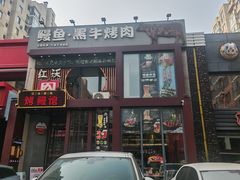 -红沃鳗鱼黑牛烤肉店(不老街店)
