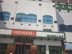-牧马人奶茶馆(乌兰察布总店)