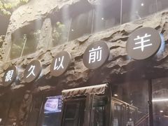 -很久以前羊肉串(簋街店)