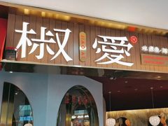 -椒爱水煮鱼川菜(CBD万达店)