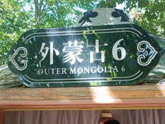 -九十九顶毡房(清河店)